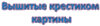Картина вышитая крестом